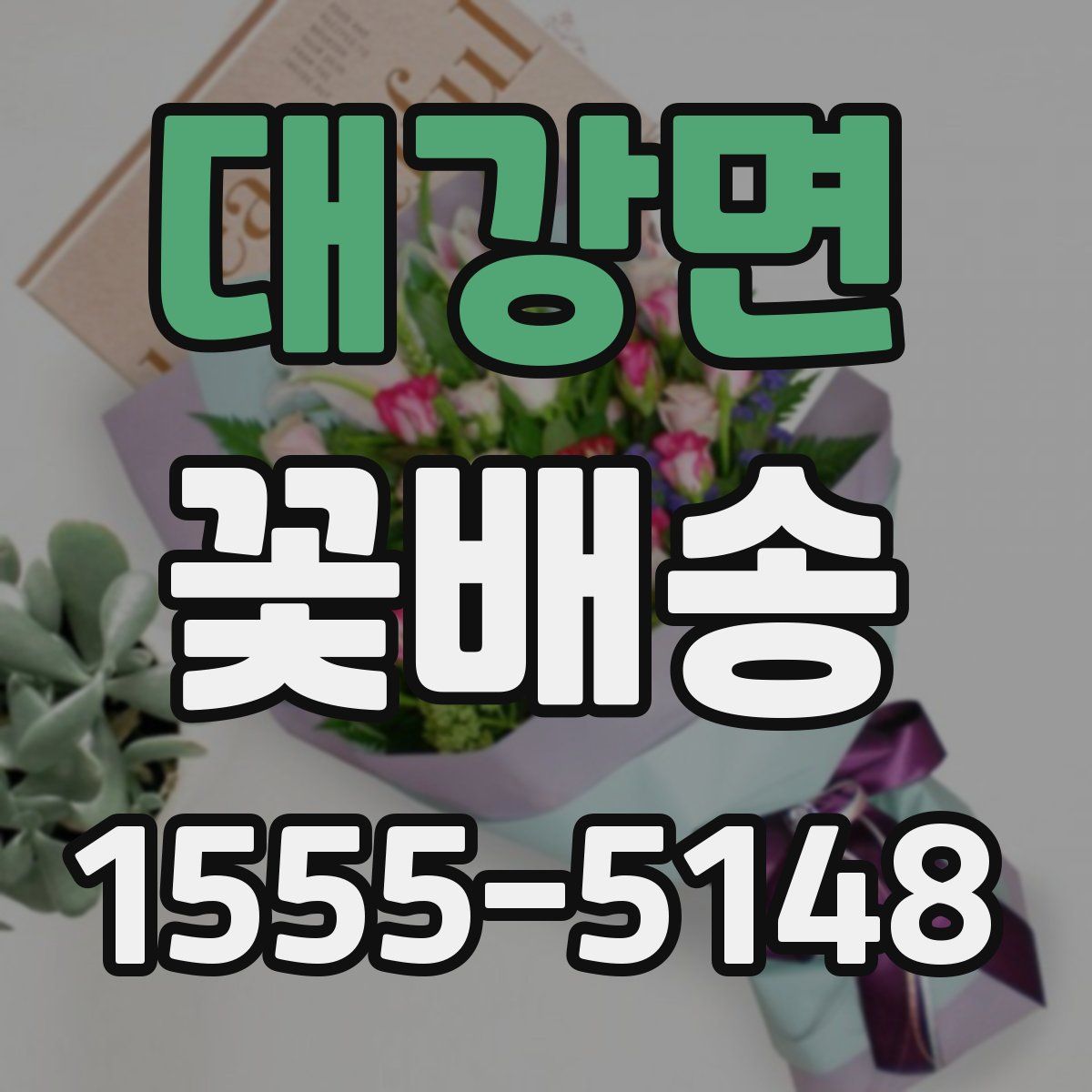 대강면 꽃배송