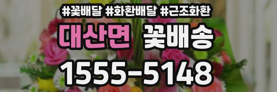 대산면 꽃배송