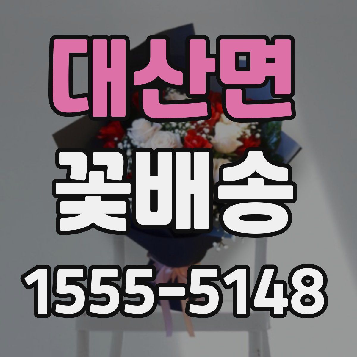 대산면 꽃배송