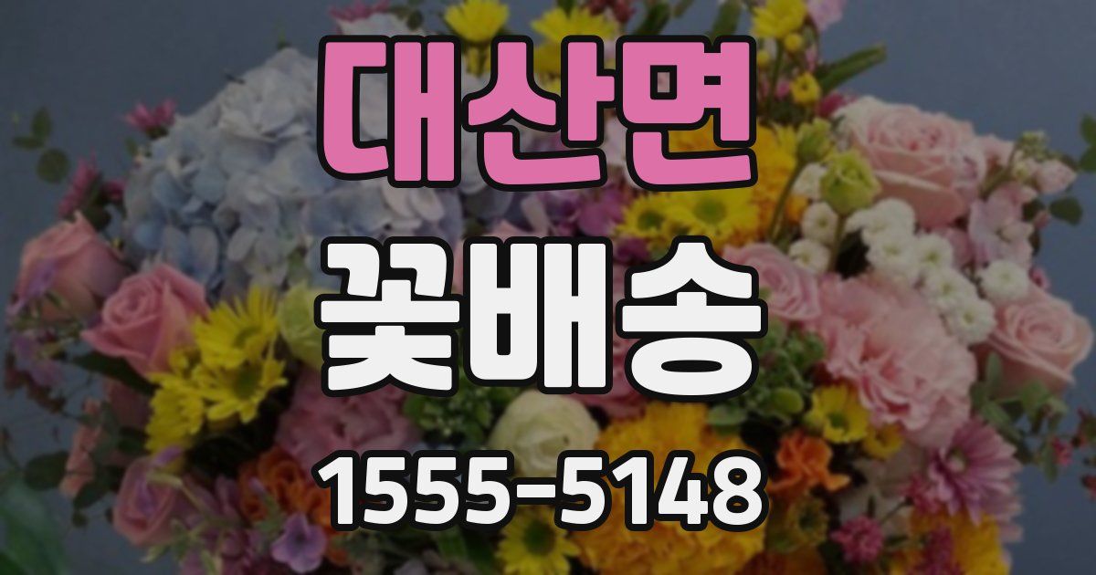 대산면 꽃배송