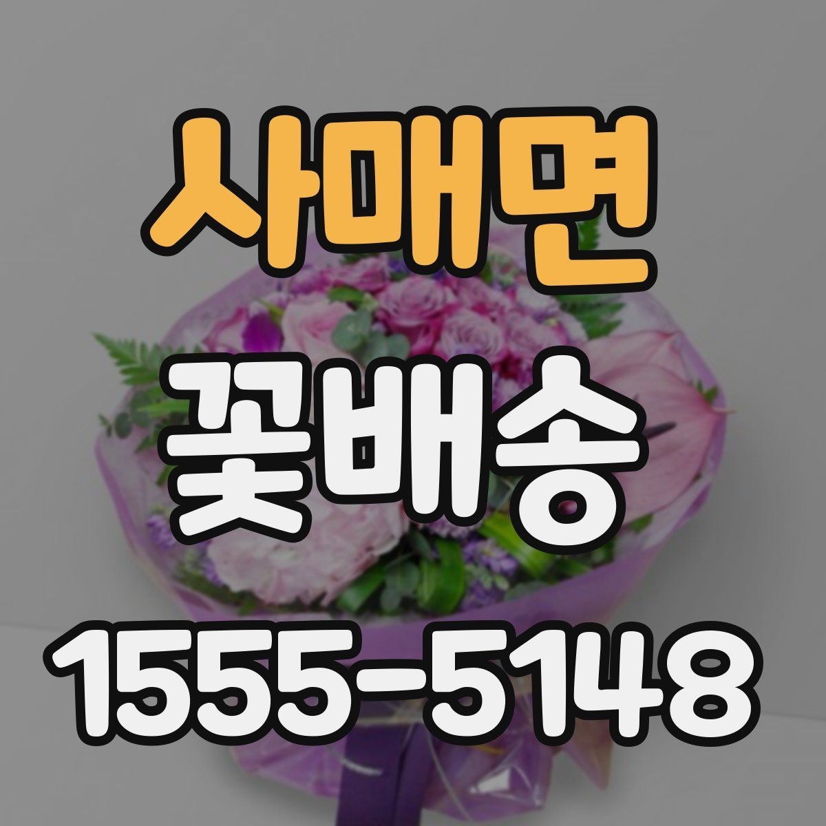 사매면 꽃배송 예쁜 디자인보다 실용성을 볼 때