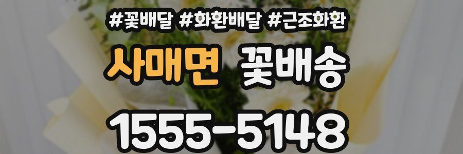 사매면 꽃배송