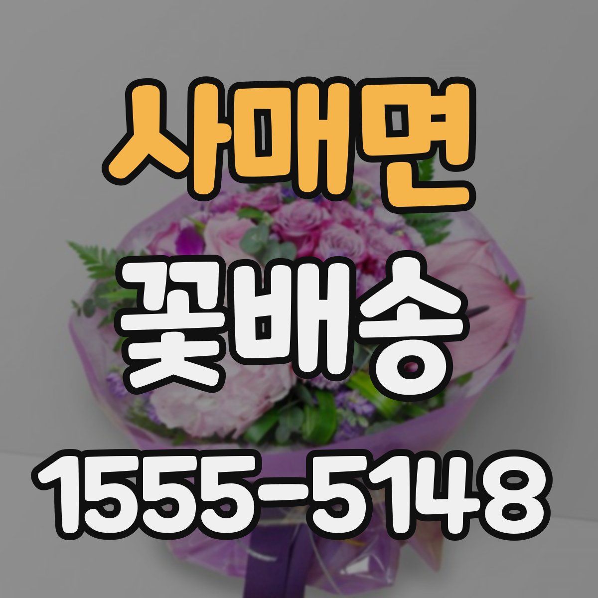 사매면 꽃배송