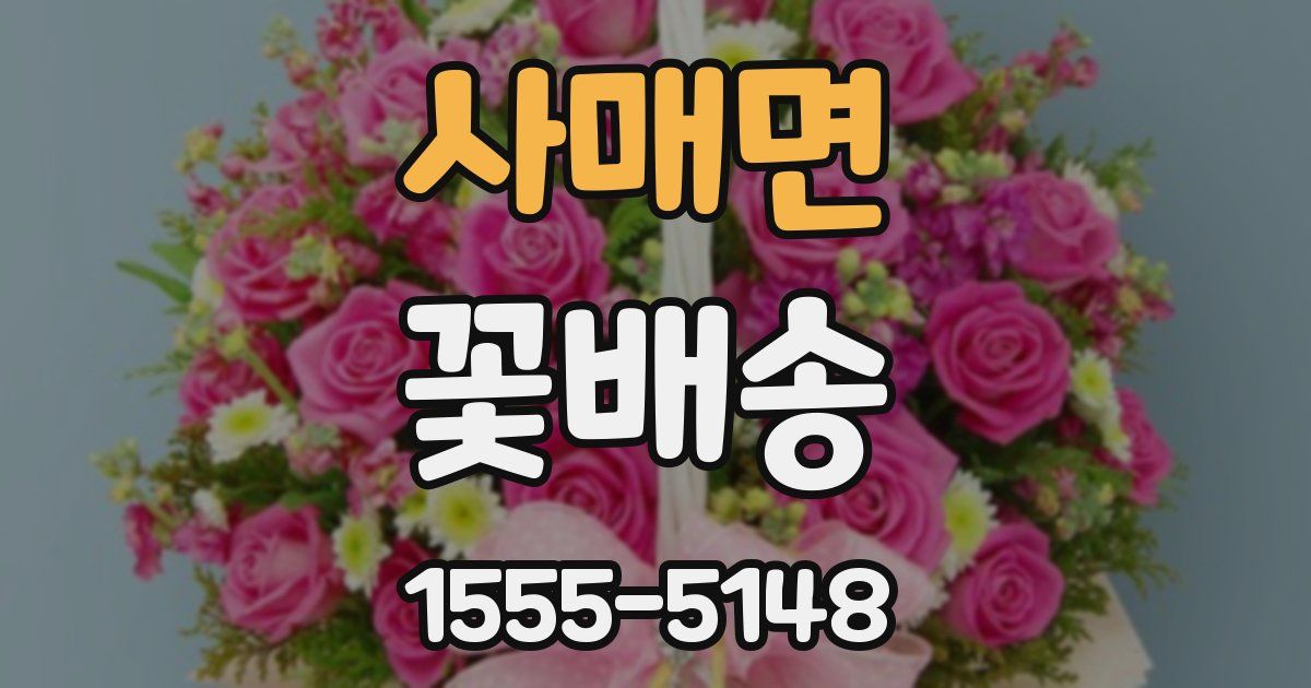 사매면 꽃배송