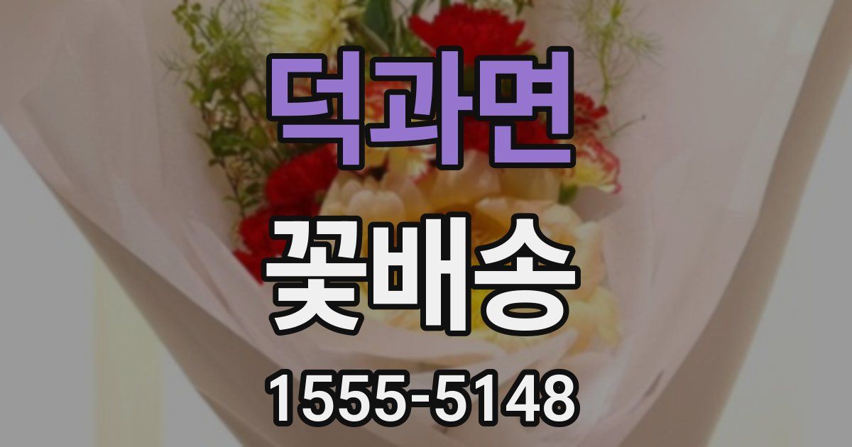 덕과면 꽃배송