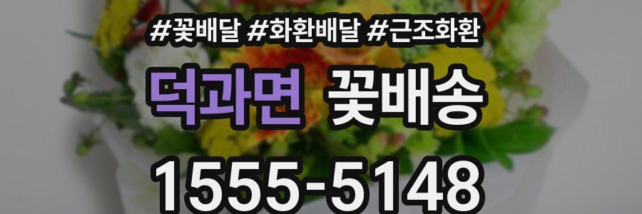 덕과면 꽃배송