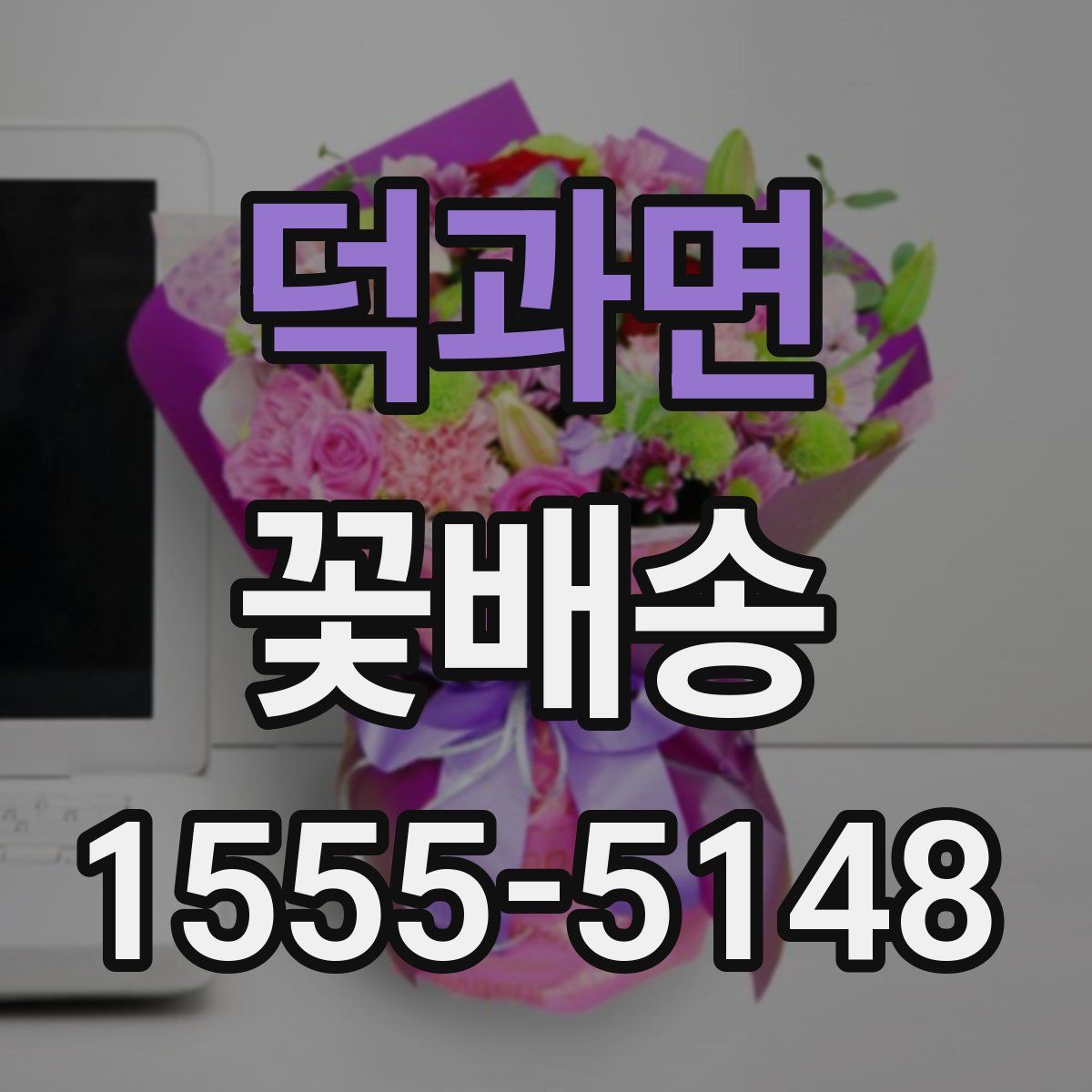 덕과면 꽃배송