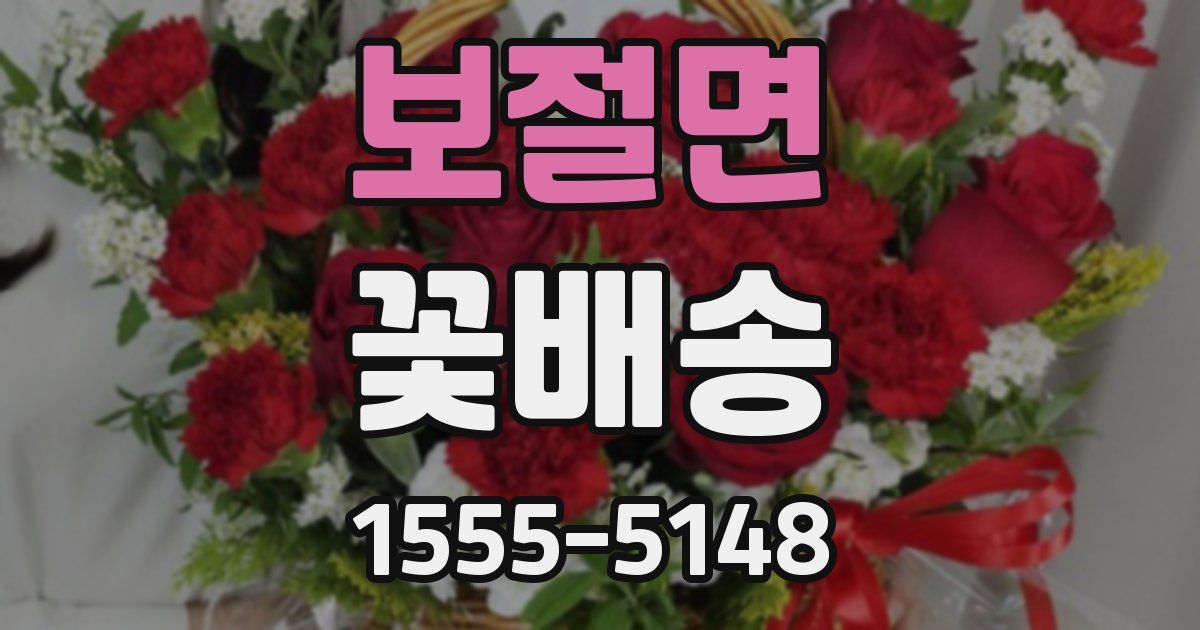 보절면 꽃배송