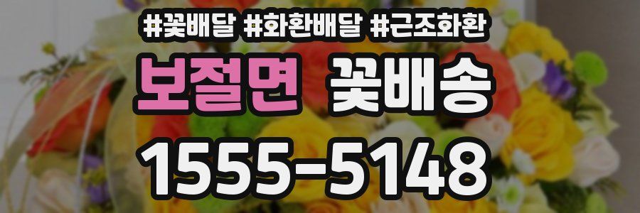 보절면 꽃배송