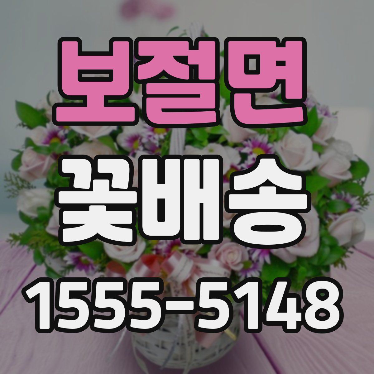 보절면 꽃배송