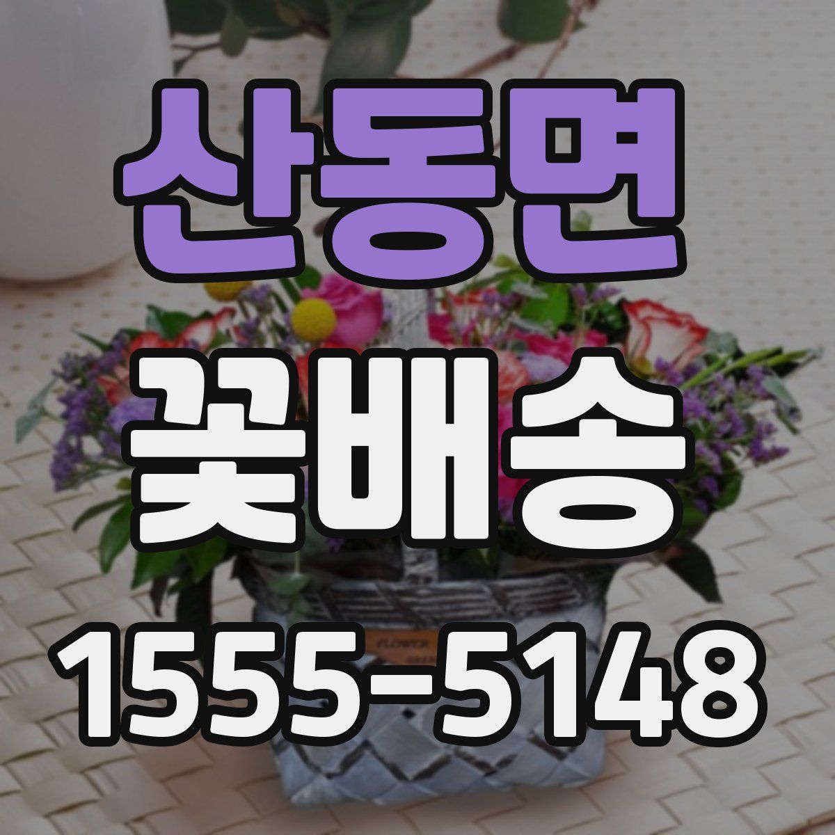 산동면 꽃배송
