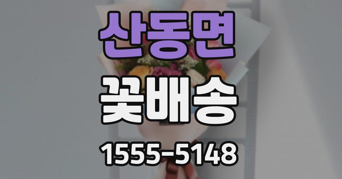 산동면 꽃배송