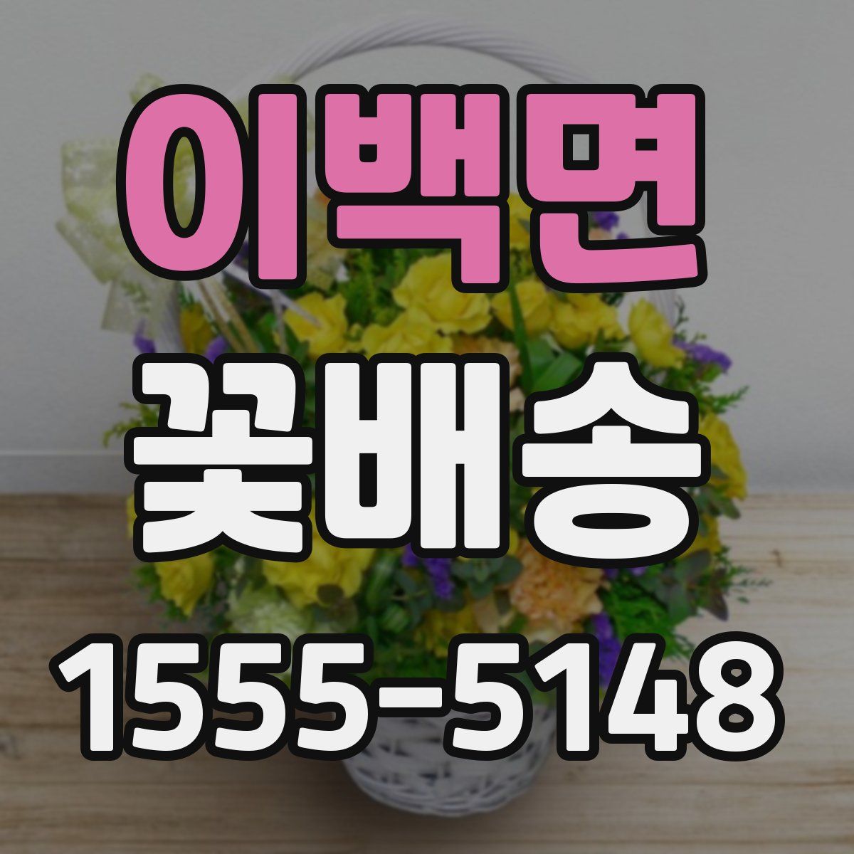 이백면 꽃배송
