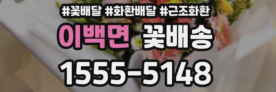 이백면 꽃배송