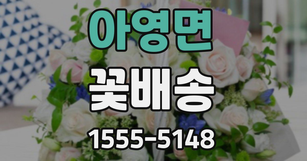 아영면 꽃배송