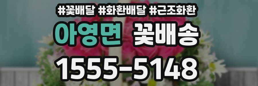 아영면 꽃배송