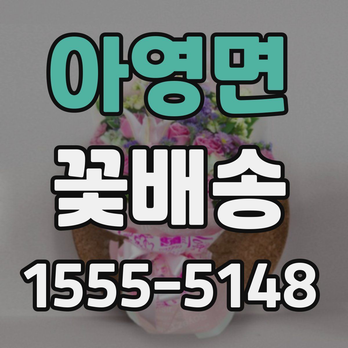 아영면 꽃배송