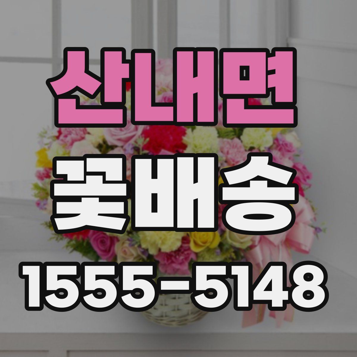 산내면 꽃배송