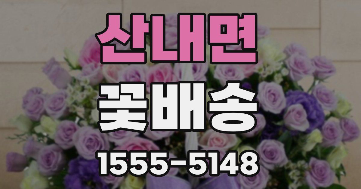 산내면 꽃배송