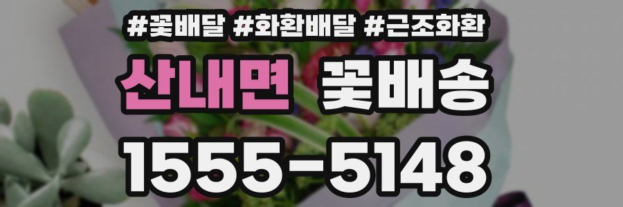 산내면 꽃배송