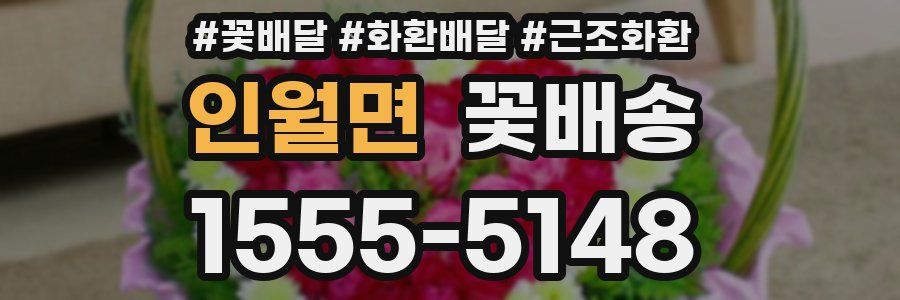 인월면 꽃배송