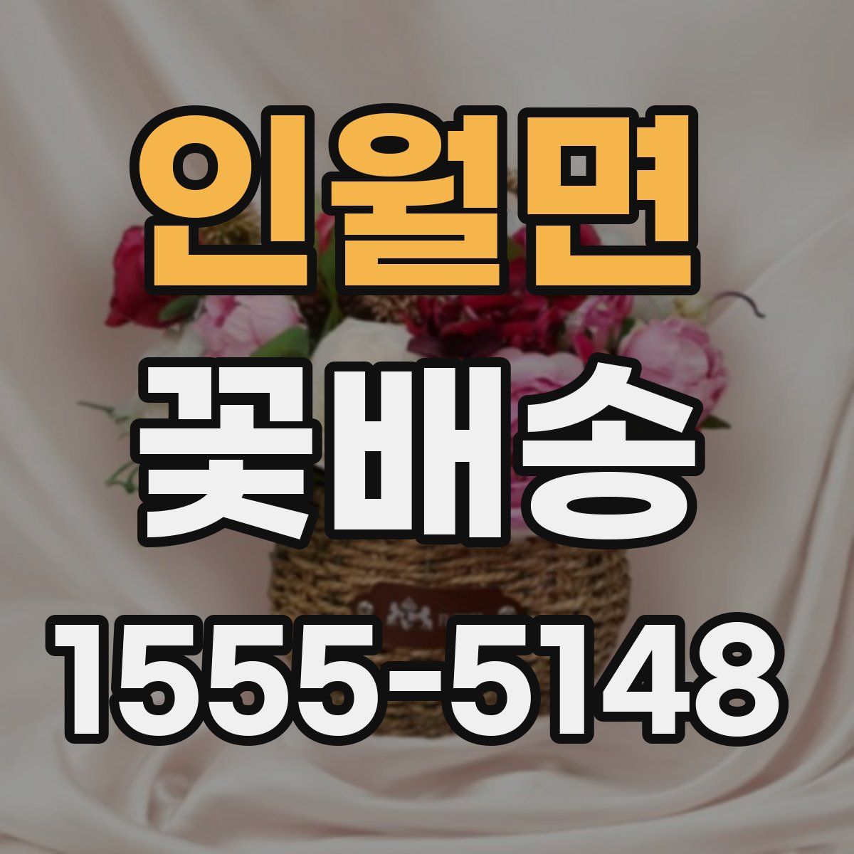 인월면 꽃배송