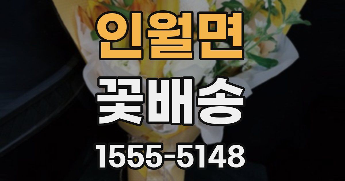 인월면 꽃배송