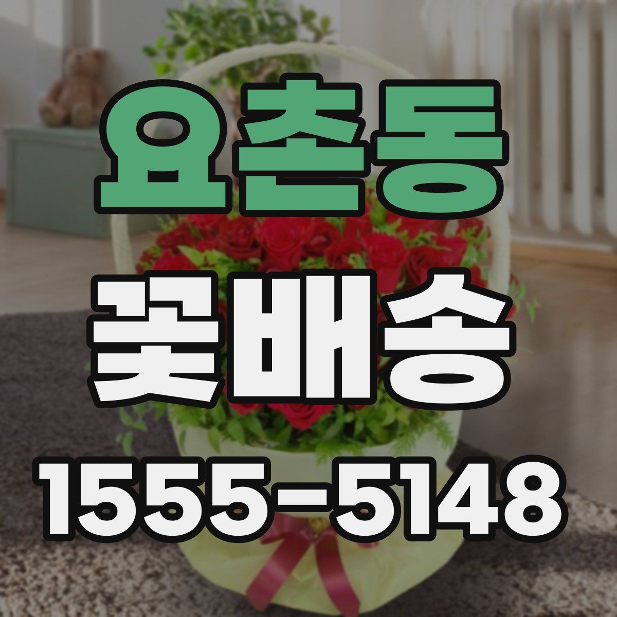 요촌동 꽃배송