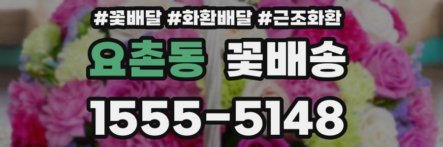 요촌동 꽃배송