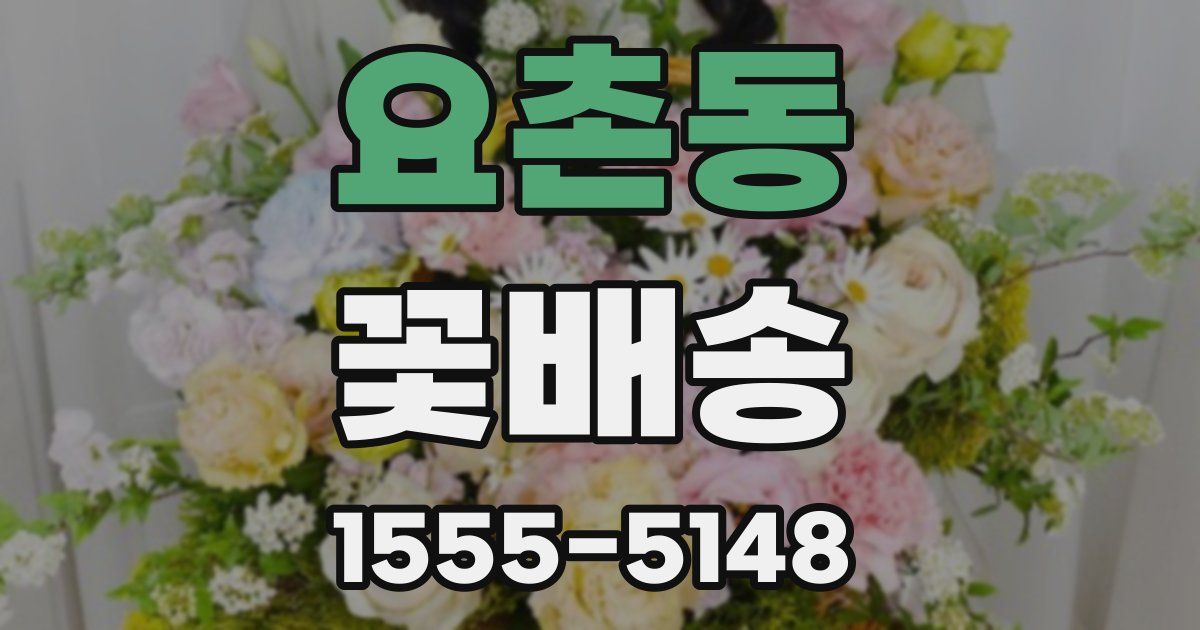 요촌동 꽃배송