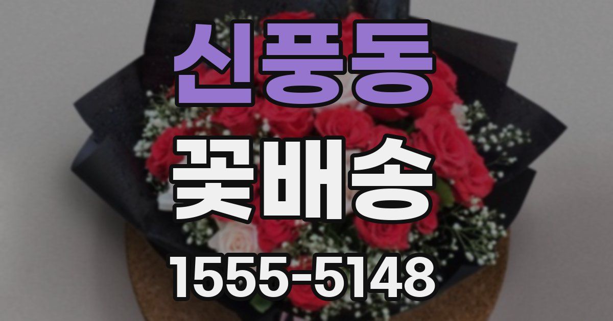 신풍동 꽃배송