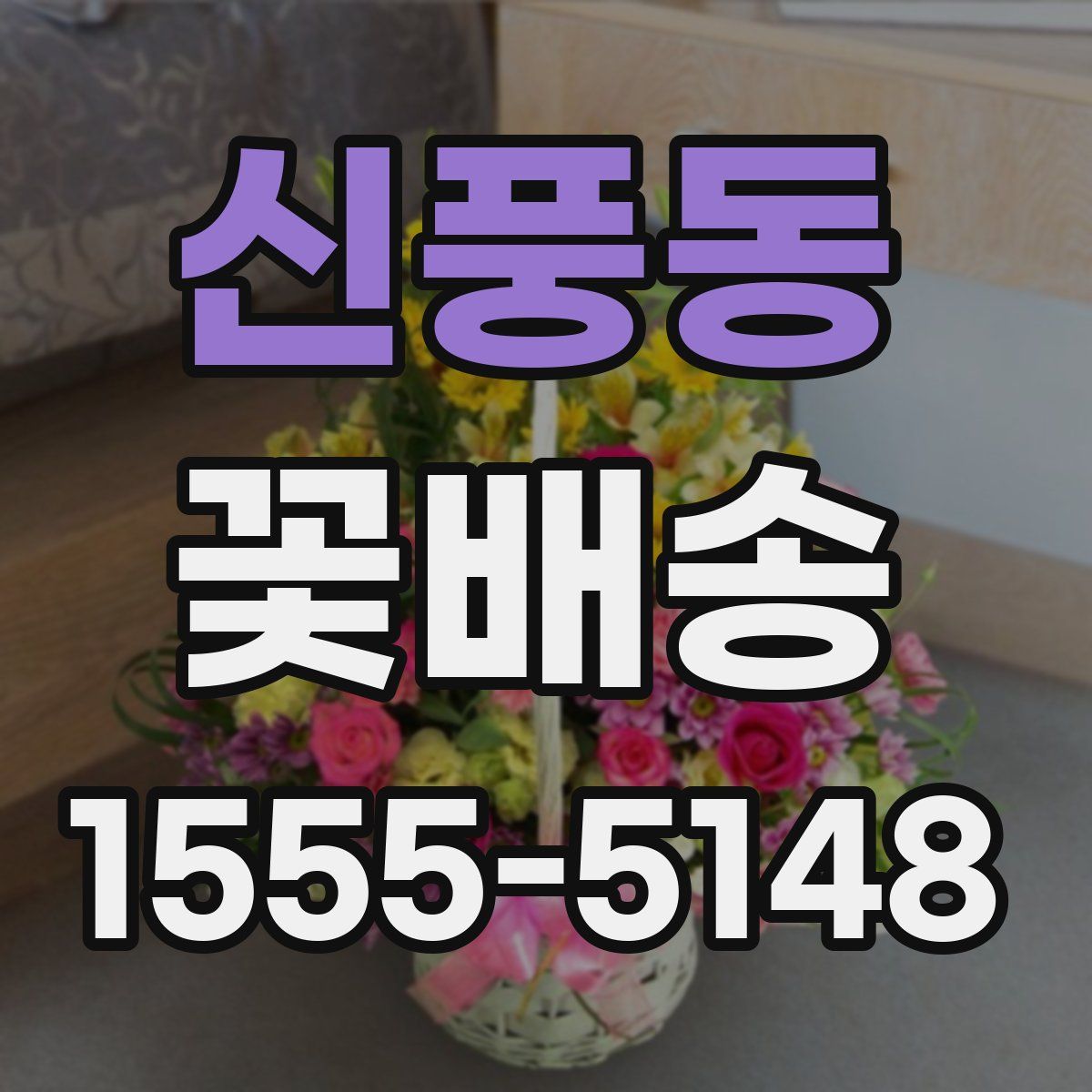 신풍동 꽃배송