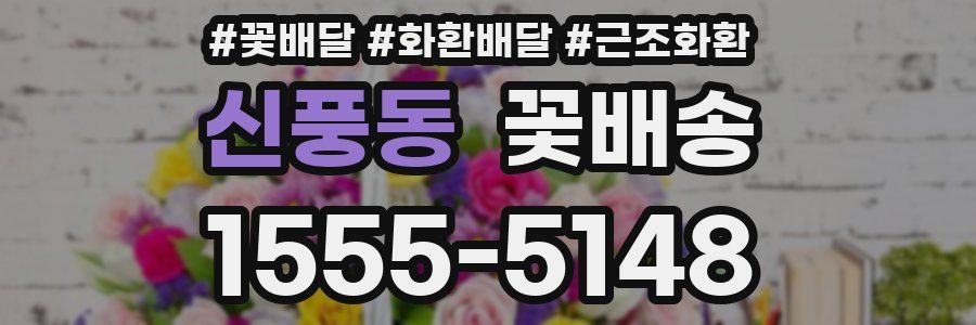 신풍동 꽃배송