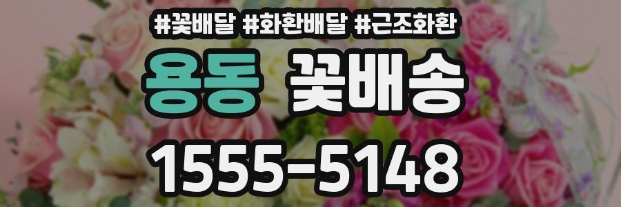 용동 꽃배송