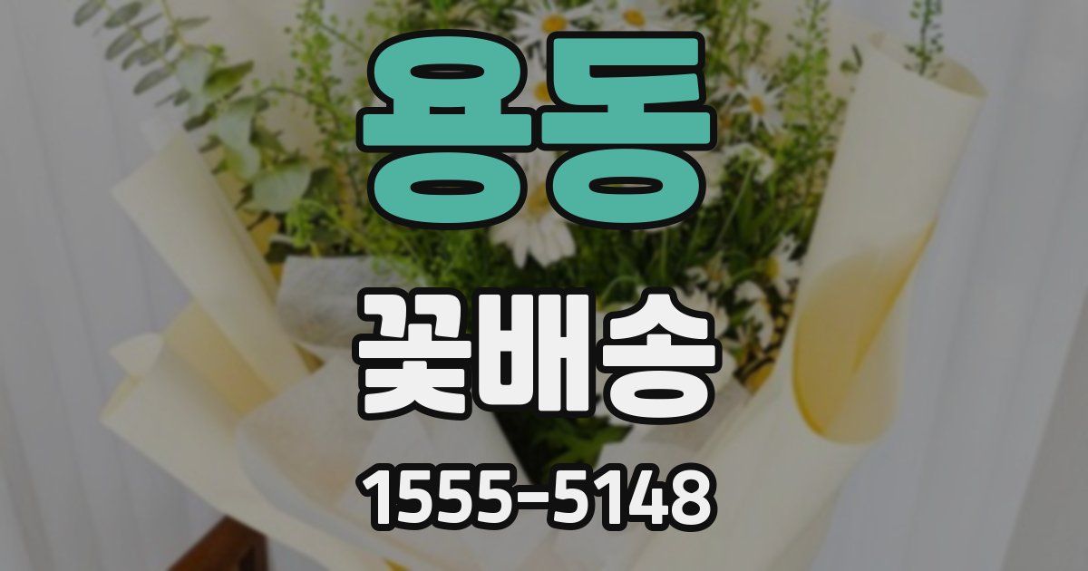 용동 꽃배송