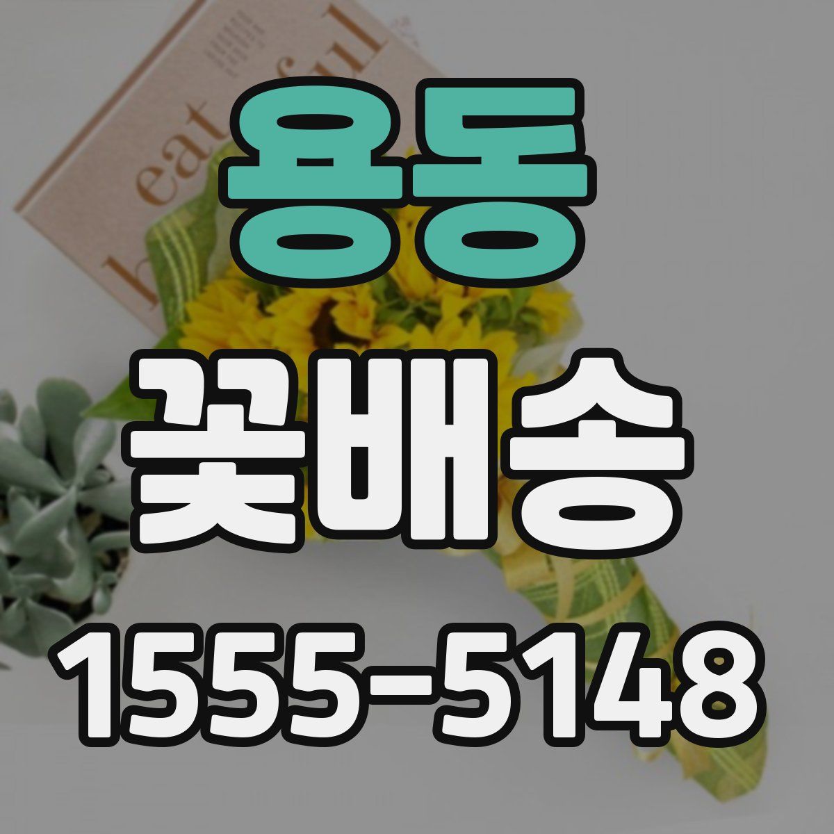 용동 꽃배송