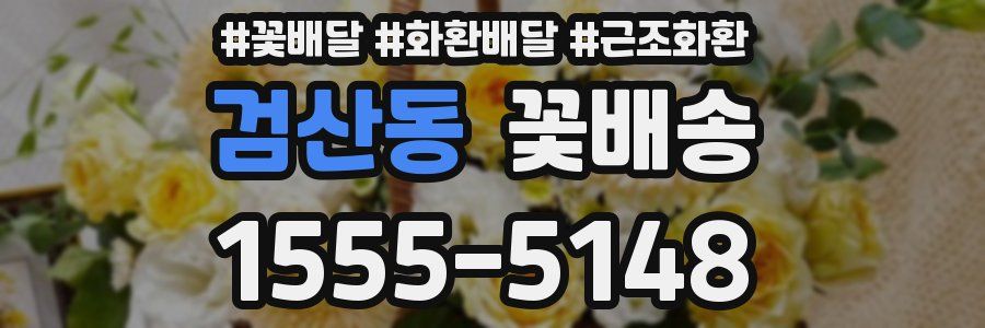 검산동 꽃배송