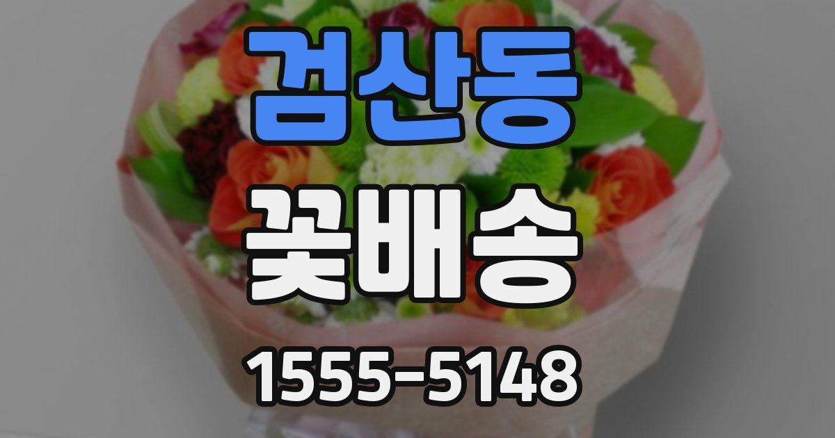 검산동 꽃배송