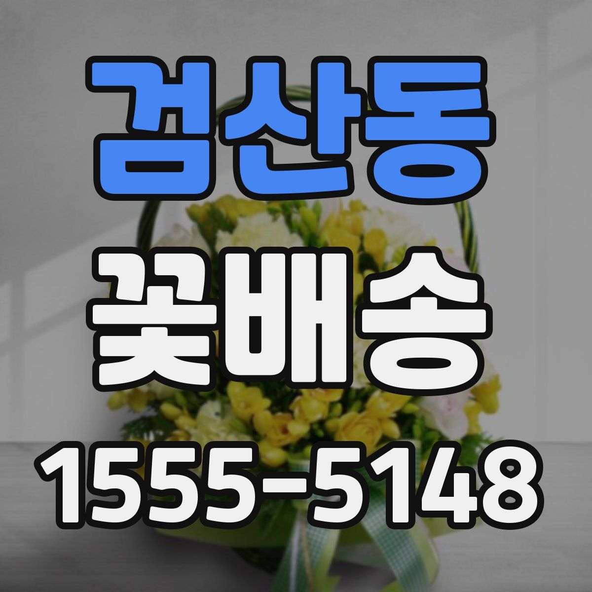 검산동 꽃배송
