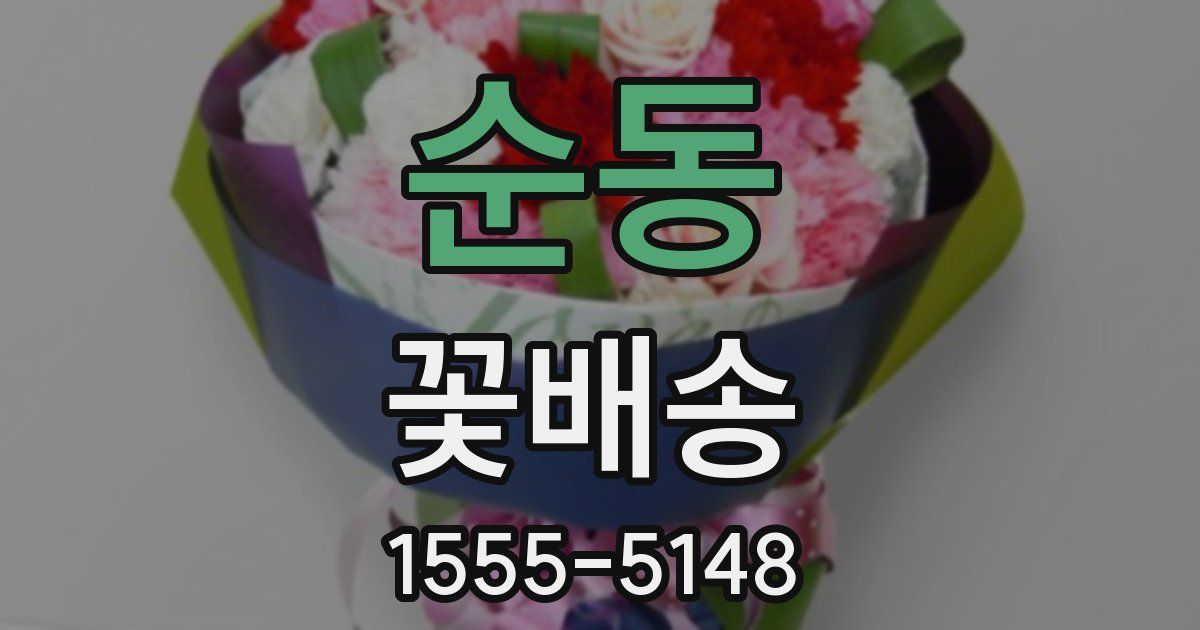 순동 꽃배송