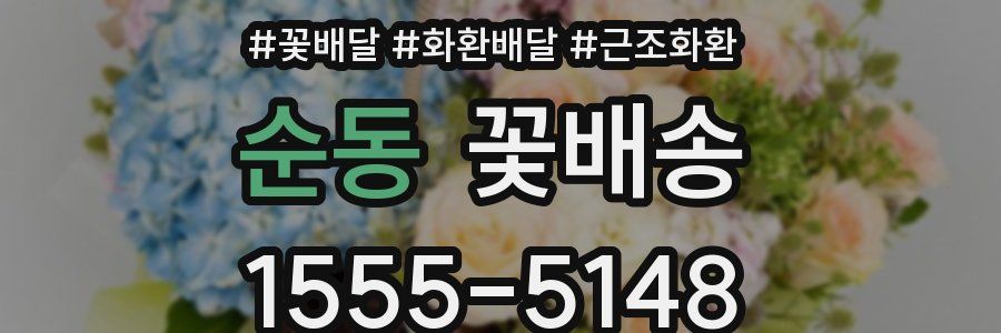 순동 꽃배송