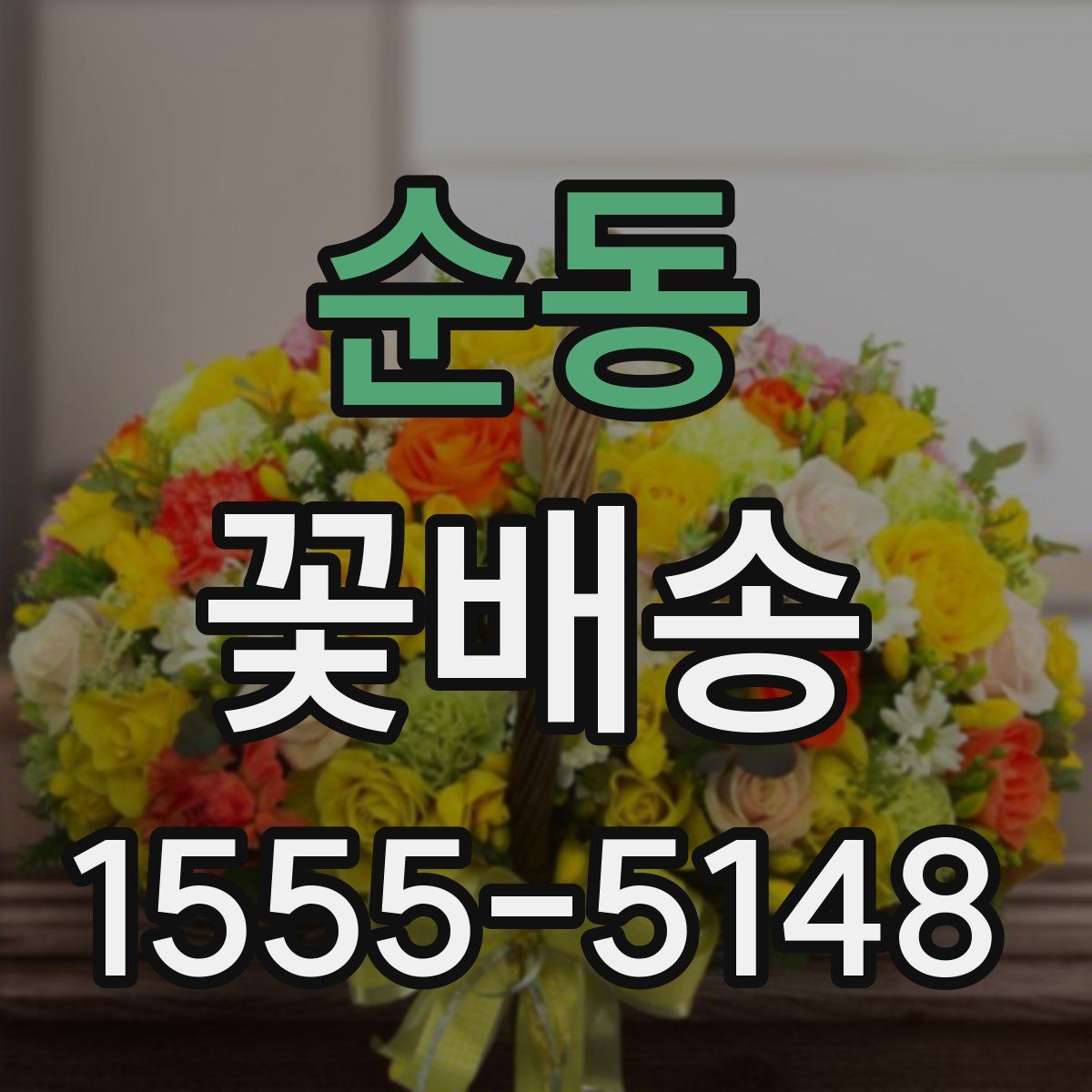 순동 꽃배송