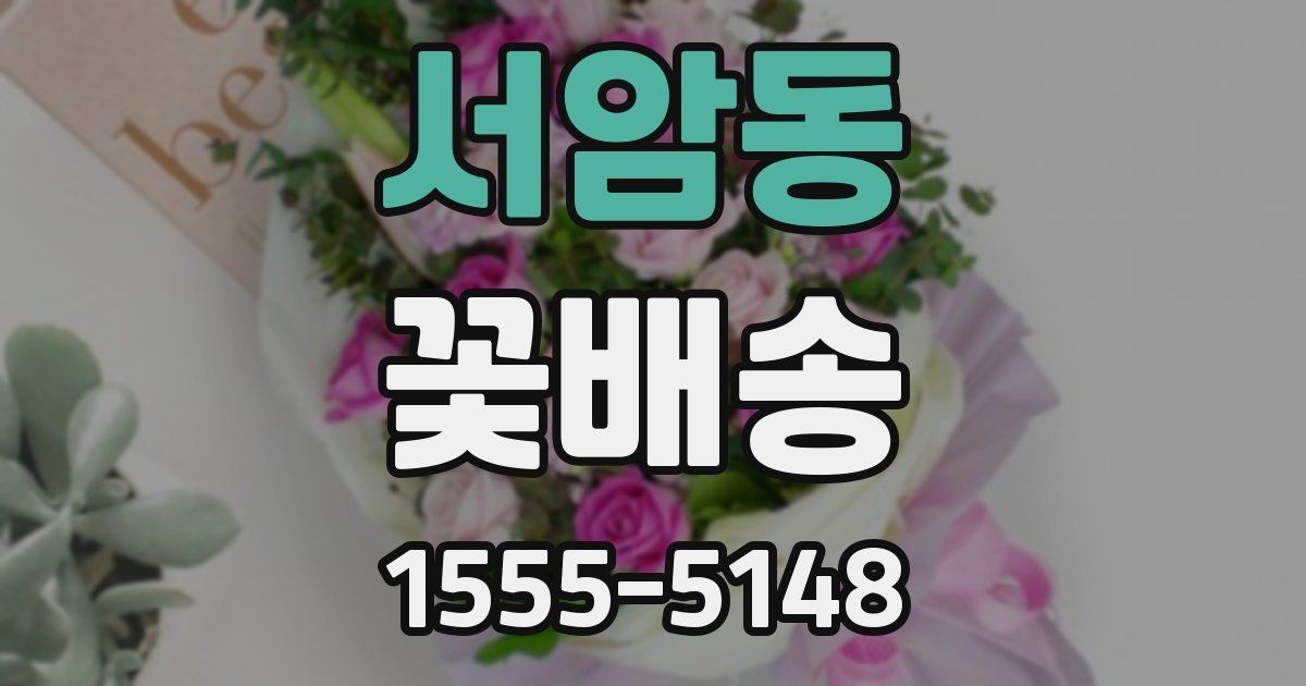 서암동 꽃배송