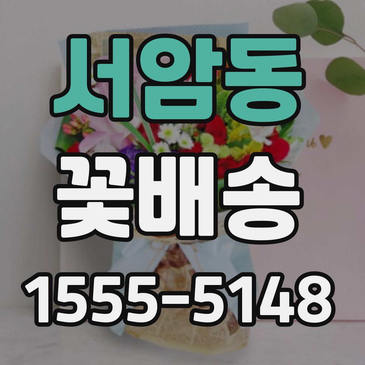 서암동 꽃배송