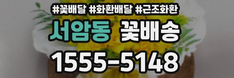 서암동 꽃배송