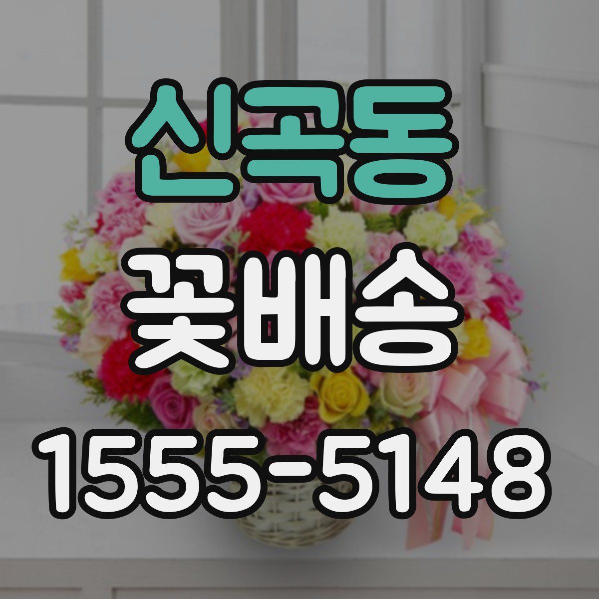 신곡동 꽃배송
