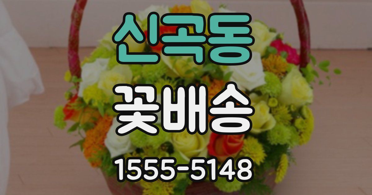 신곡동 꽃배송
