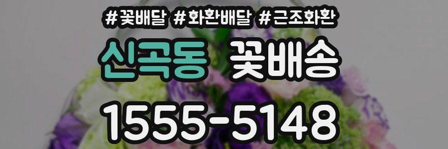 신곡동 꽃배송