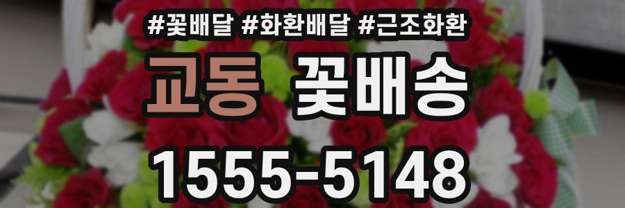 교동 꽃배송