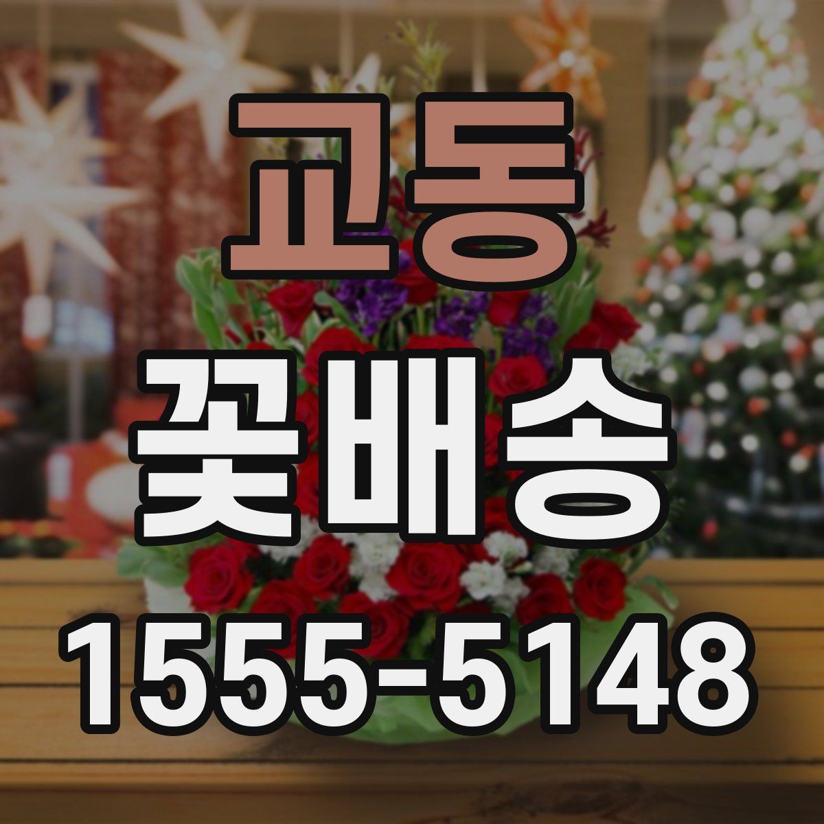 교동 꽃배송